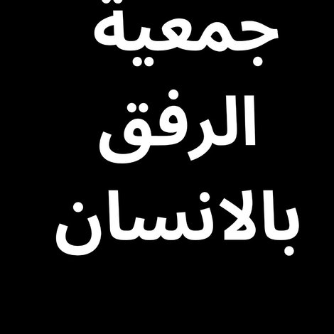 جمعية الرفق بالانسان