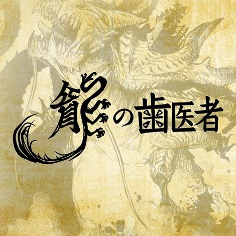 龍の歯医者