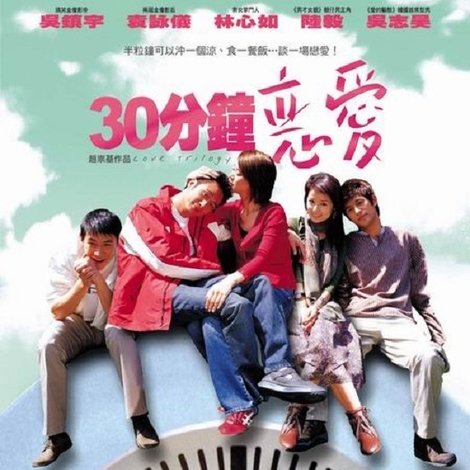 30分鐘戀愛