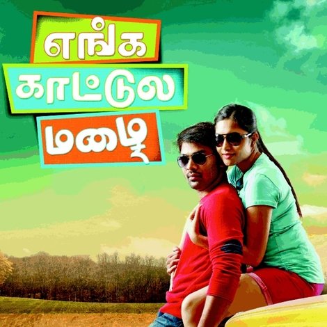 எங்க காட்டுல மழை