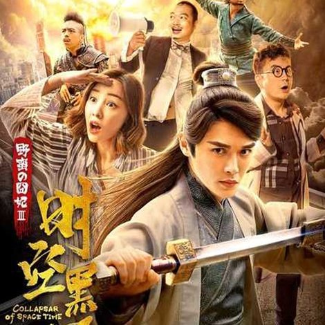野蛮的囧妃:时空黑洞