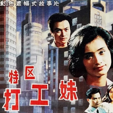 特区打工妹