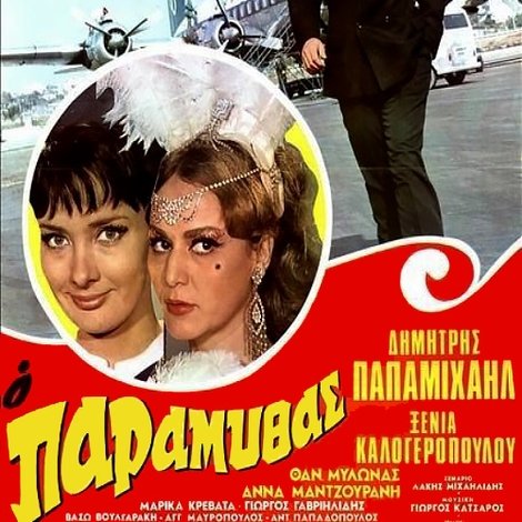 Ο Παραμυθάς
