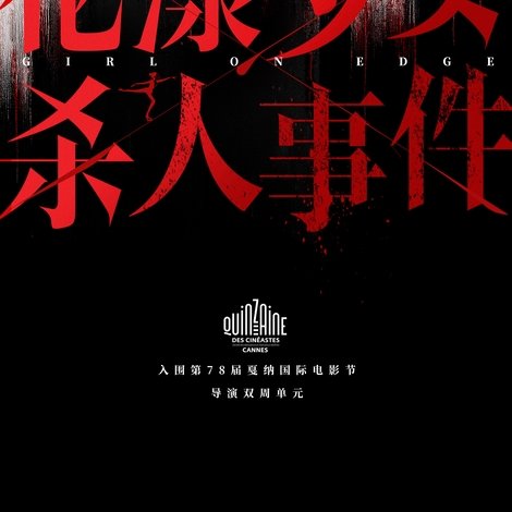 花漾少女杀人事件