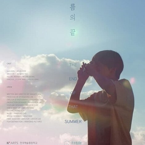 그 여름의 끝