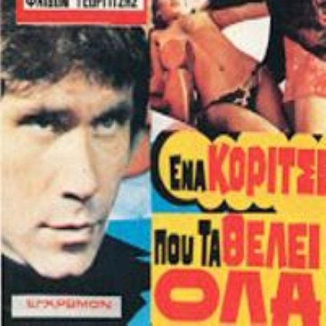 Ένα κορίτσι που τα θέλει όλα