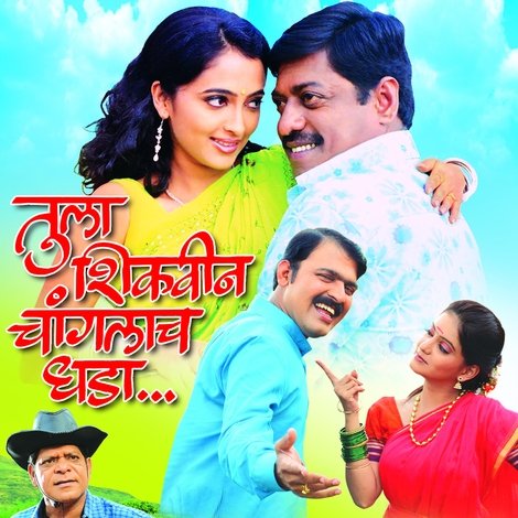 तुला शिकविन चांगलाच धडा