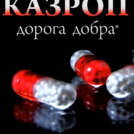 Казроп