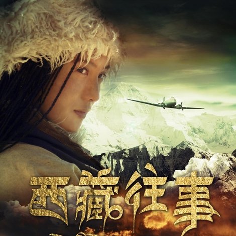 西藏往事