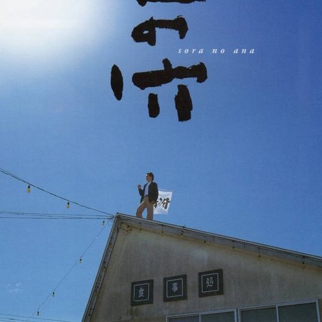 空の穴