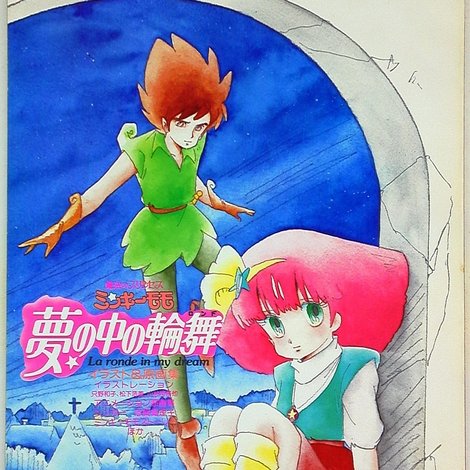 魔法のプリンセス ミンキーモモ 夢の中の輪舞
