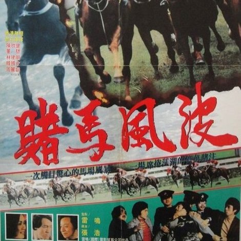 馬場風暴