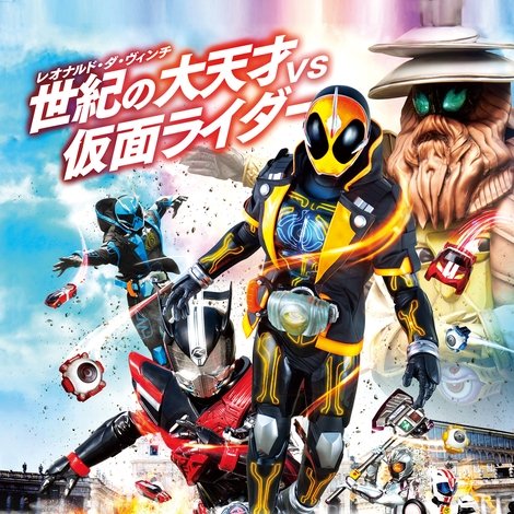 仮面ライダー×仮面ライダー ゴースト&ドライブ 超MOVIE大戦ジェネシス