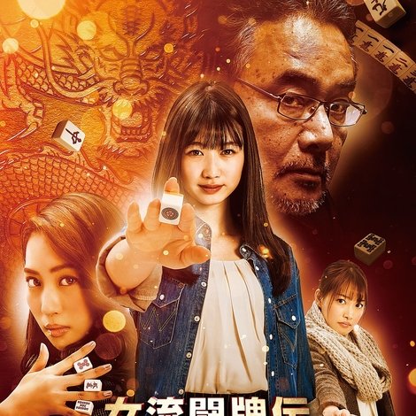 女流闘牌伝 aki -アキ-