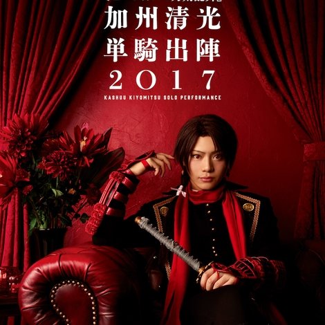 ミュージカル『刀剣乱舞』 加州清光 単騎出陣2018