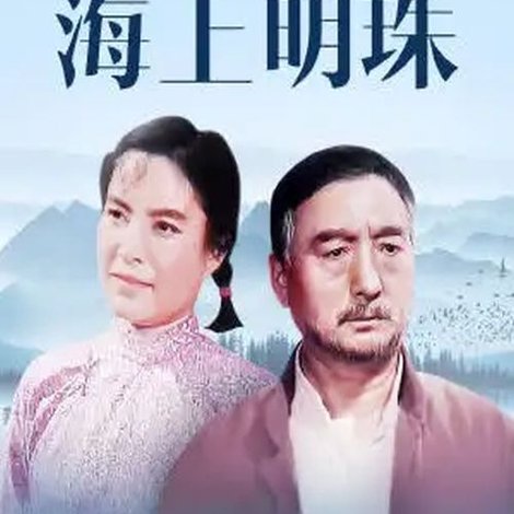 海上明珠