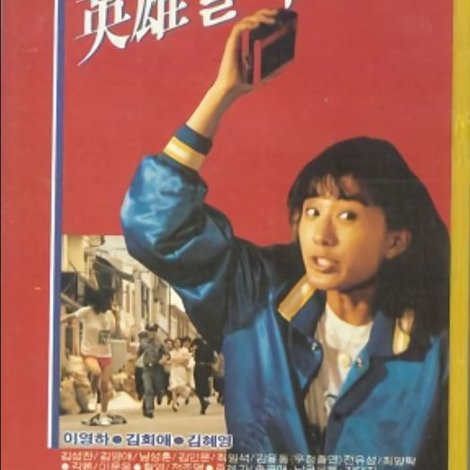 영웅 돌아오다