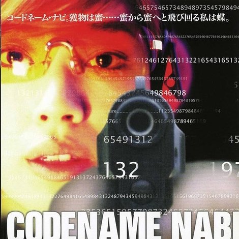 CODENAME NABI Mission1:殺しのルージュ