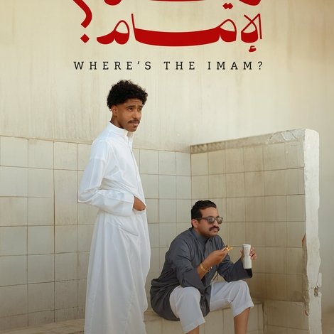 وين الإمام؟