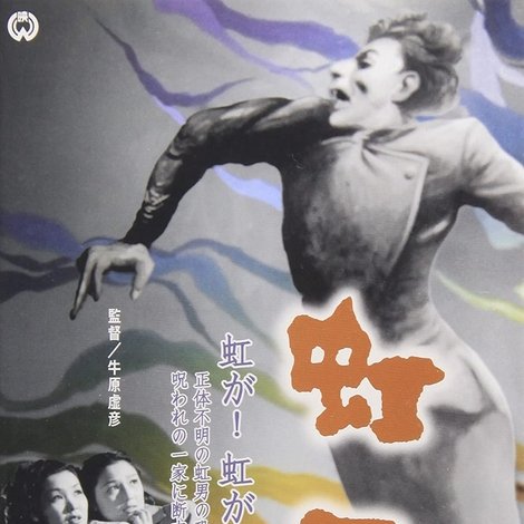 虹男