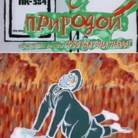 Наедине с природой