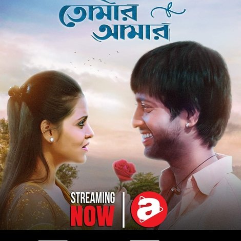 এই পৃথিবী তোমার আমার
