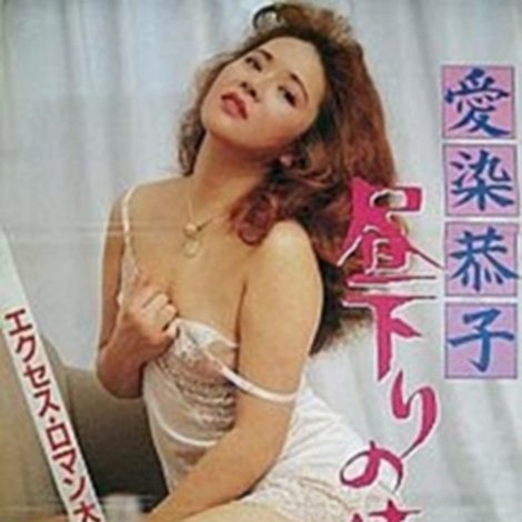 愛染恭子 昼下りの情事