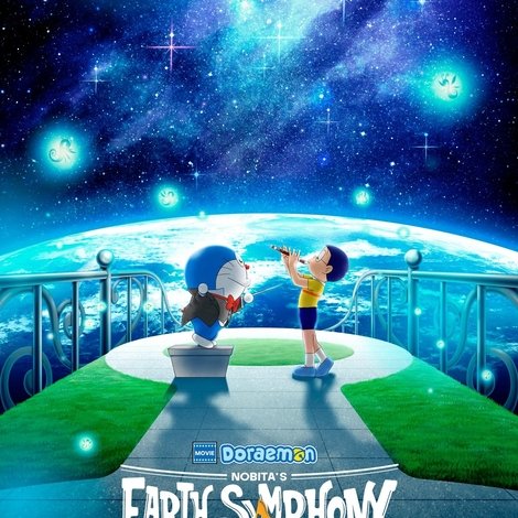 映画ドラえもん のび太の地球交響楽