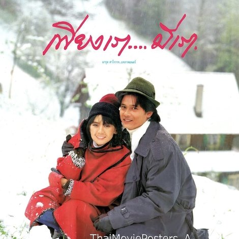 เพียงเรา…มีเรา