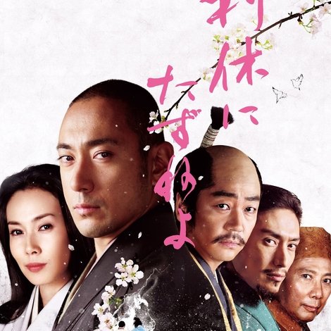 利休にたずねよ
