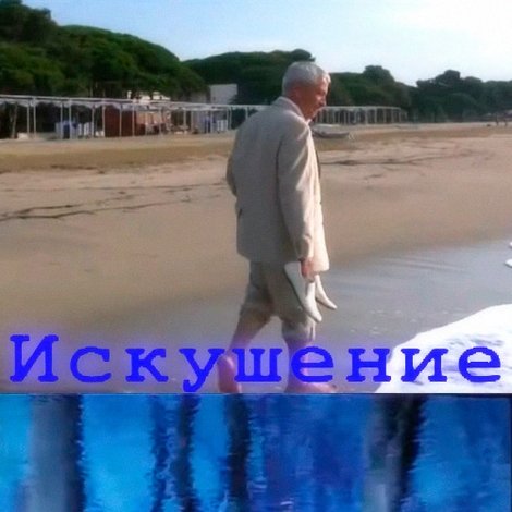Искушение