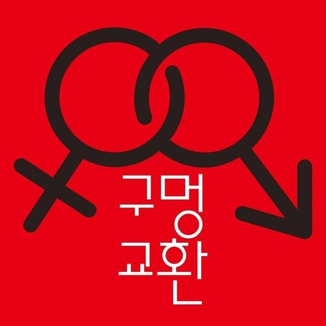 구멍 교환