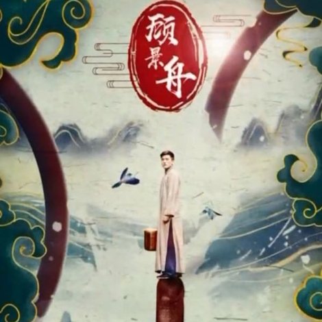 顾景舟