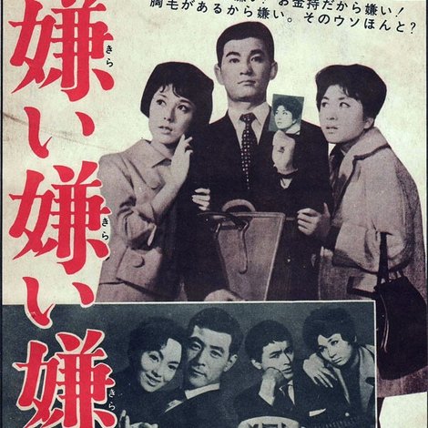 嫌い嫌い嫌い