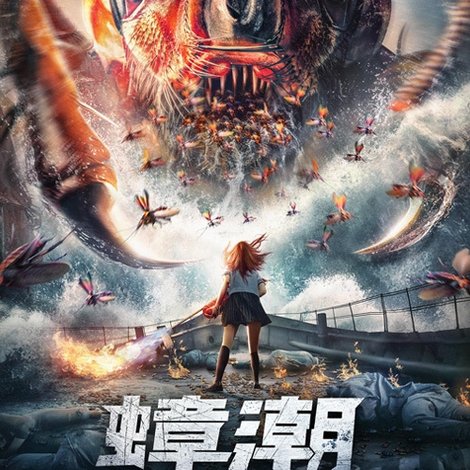 蟑潮