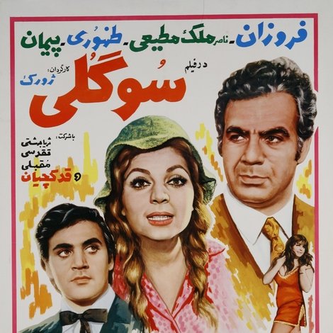 سوگلی