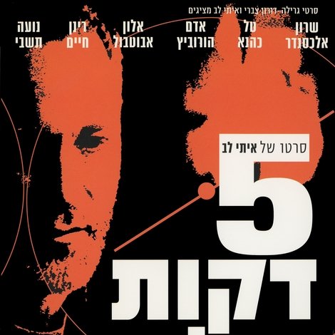 חמש דקות בהליכה