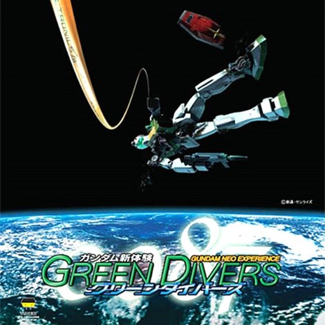 ガンダム新体験―0087―グリーンダイバーズ