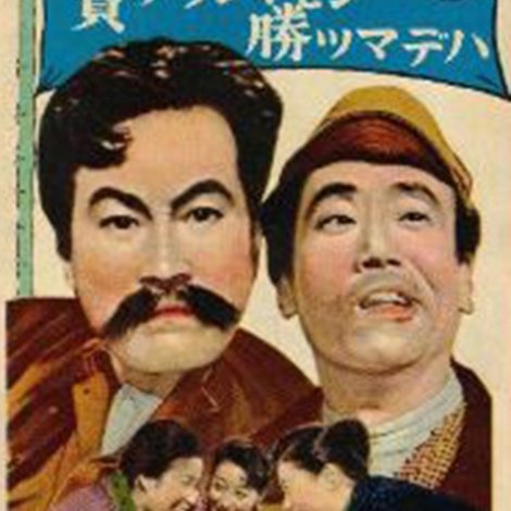負ケラレマセン勝ツマデハ