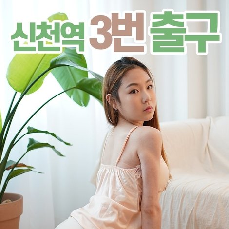 신천역 3번 출구