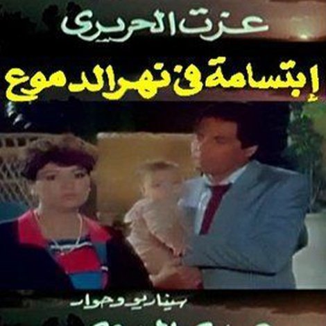 ابتسامة في نهر الدموع