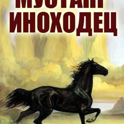 Мустанг-иноходец