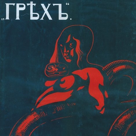 Грехъ