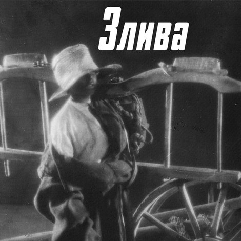 Злива. Кіно-офорти до історії Гайдамаччини
