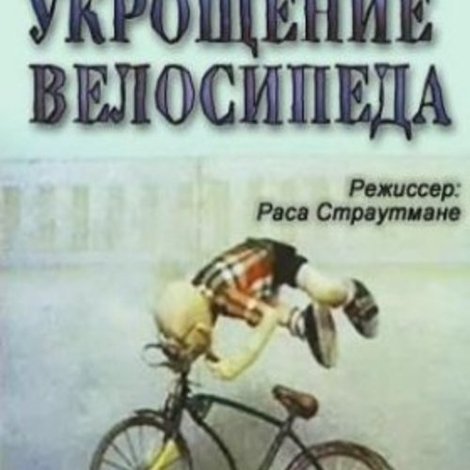 Укрощение велосипеда