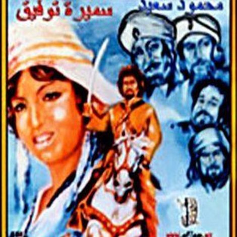 عنتر فارس الصحراء
