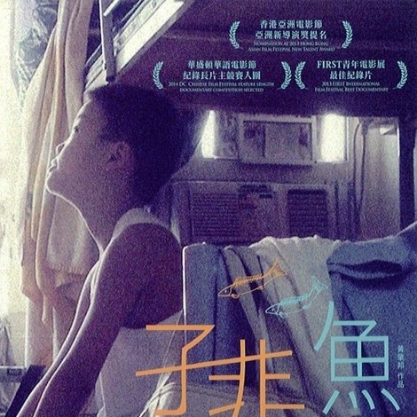 子非魚