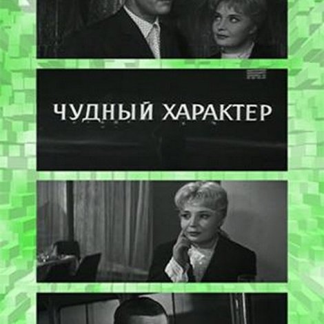 Чудный характер