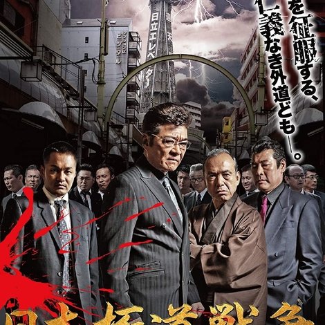 日本極道戦争