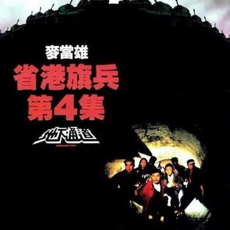 省港旗兵第四集:地下通道